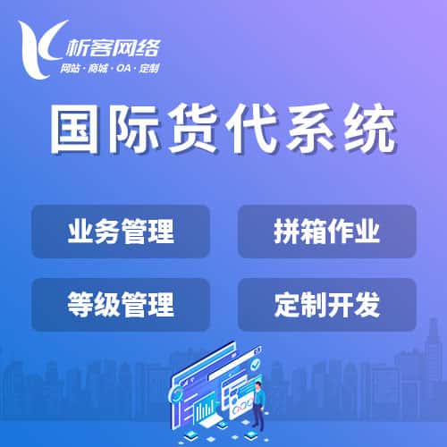德州国际货代系统