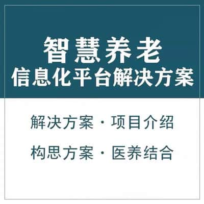 德州智慧养老顾问系统