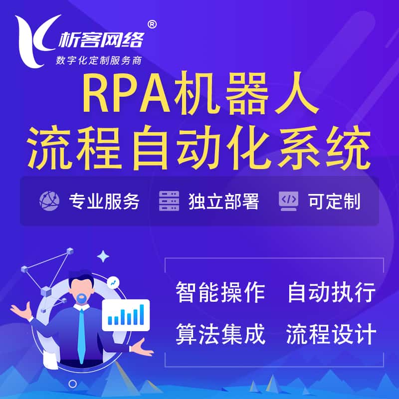 德州RPA机器人流程自动化智能化系统