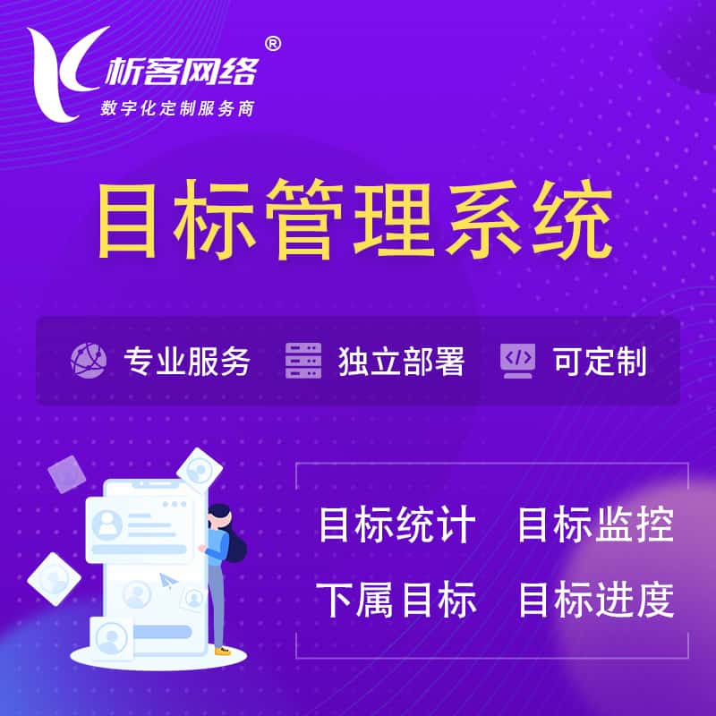 德州目标管理系统 | OKR目标统计监控