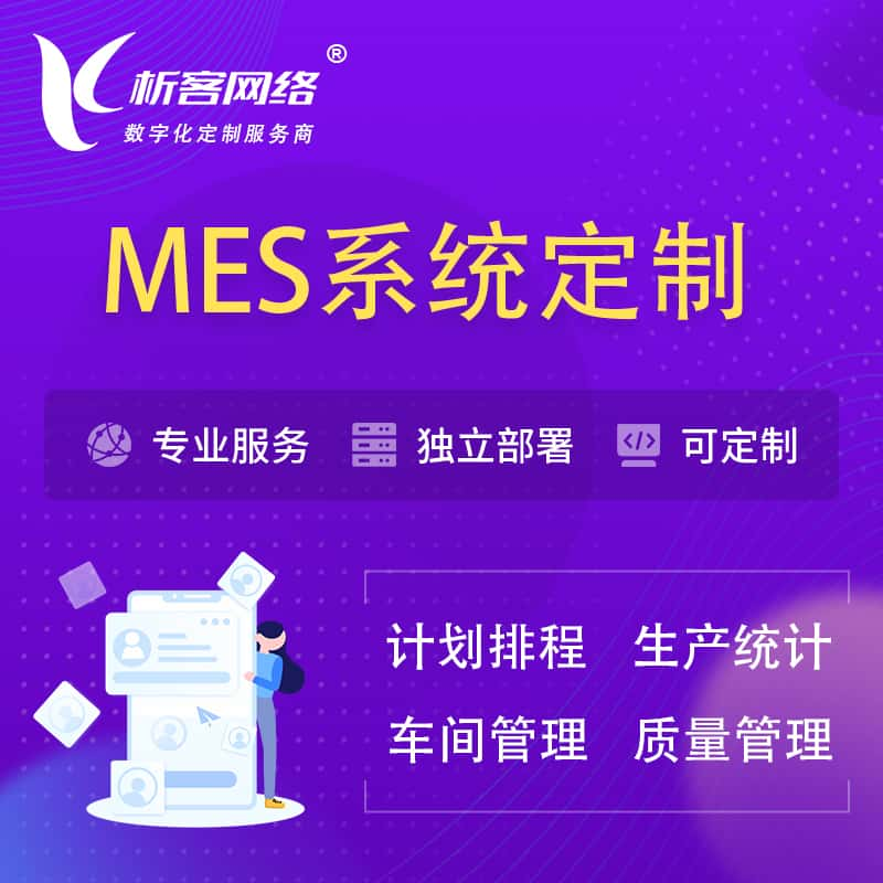 德州MES系统定制 | 生产调度车间排班计划排程排产系统开发