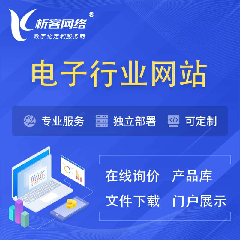 德州电子信息行业网站建设 | 人工智能 | 物联网 | 通信技术网站制作