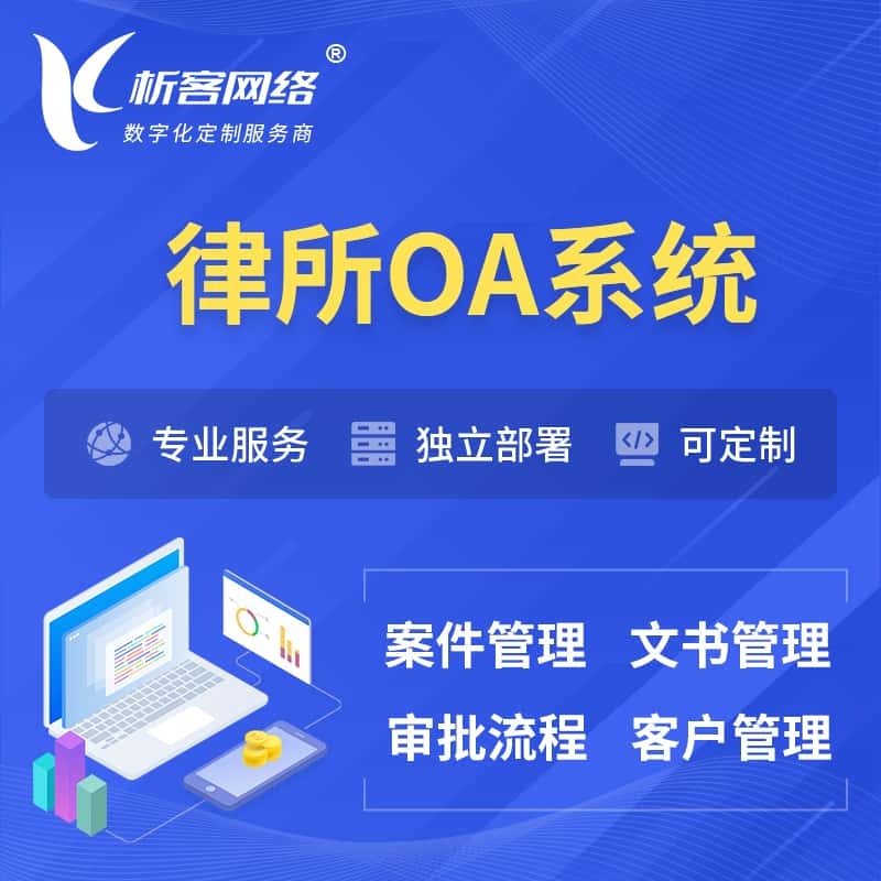 德州律所OA系统 | 案件管理系统