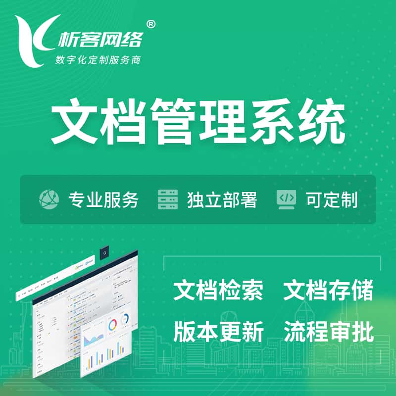 德州文档管理系统 | 文件管理系统