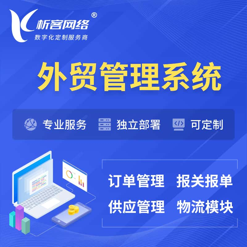 德州外贸管理系统 | 外企贸易管理系统软件