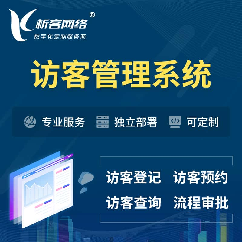 德州访客管理系统 | 访客预约登记审批