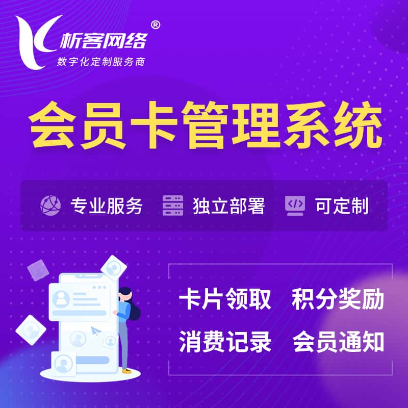 德州会员卡管理系统 | 会员积分优惠券