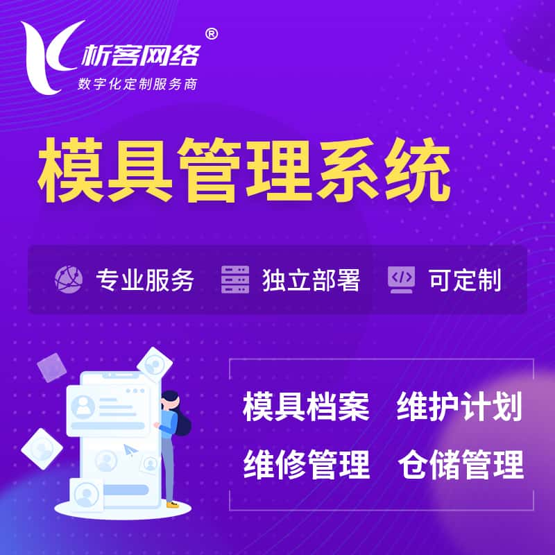 德州模具管理系统