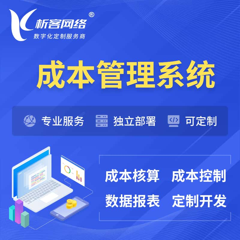 德州成本管理系统 | 成本控制分配编制系统软件