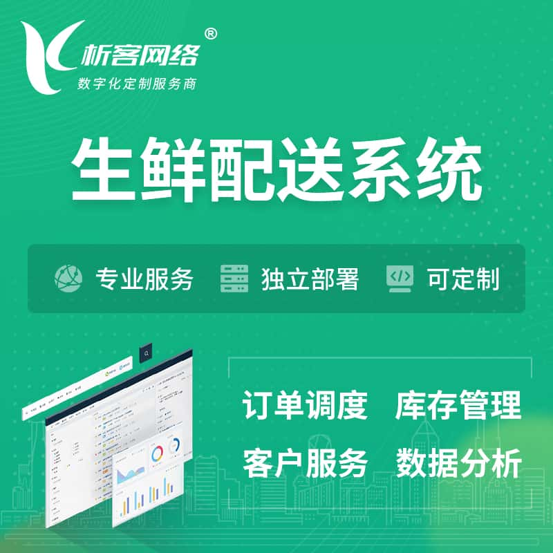 德州生鲜配送系统 | 生鲜商城小程序APP