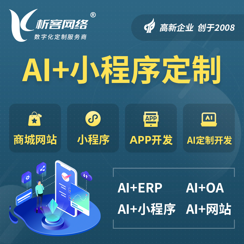 德州AI小程序定制