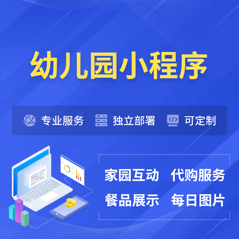 德州幼儿园小程序制作