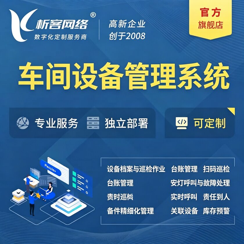 德州车间设备管理系统