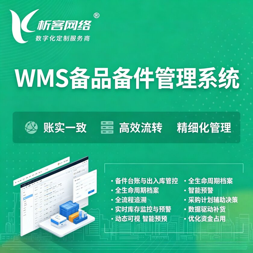 德州WMS备品备件管理系统