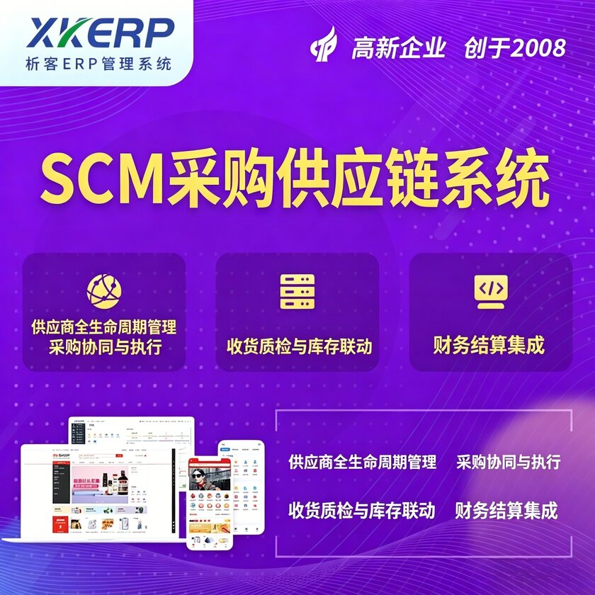 德州SCM采购供应链管理系统