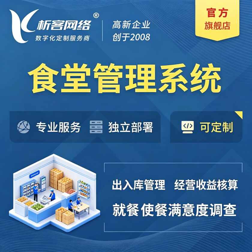 德州食堂管理系统