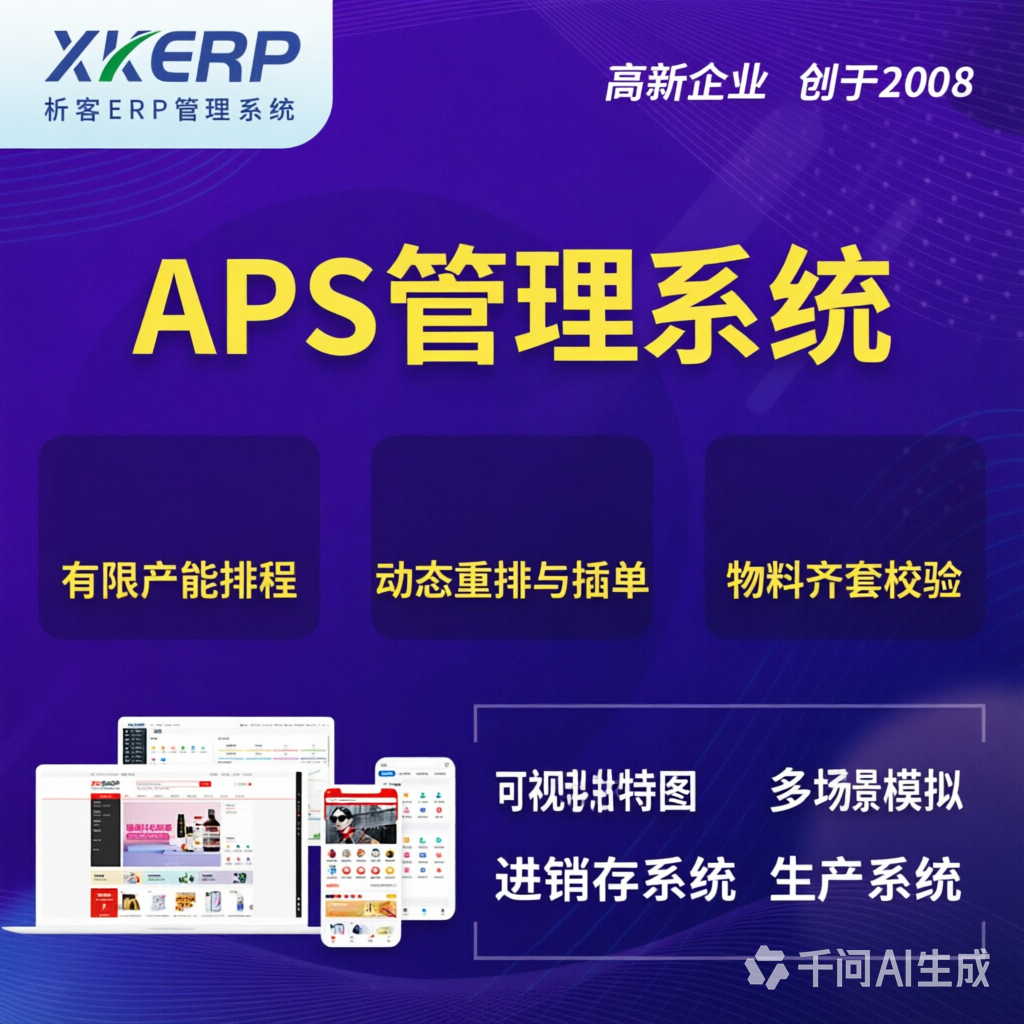 德州APS管理系统